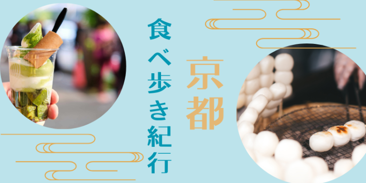 京都食べ歩き紀行